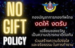 กองบัญชาการกองทัพไทย ประกาศเจตนารมณ์นโยบาย No Gift Policy จากการปฏิบัติหน้าที่ ประจำปีงบประมาณ พ.ศ. 2568